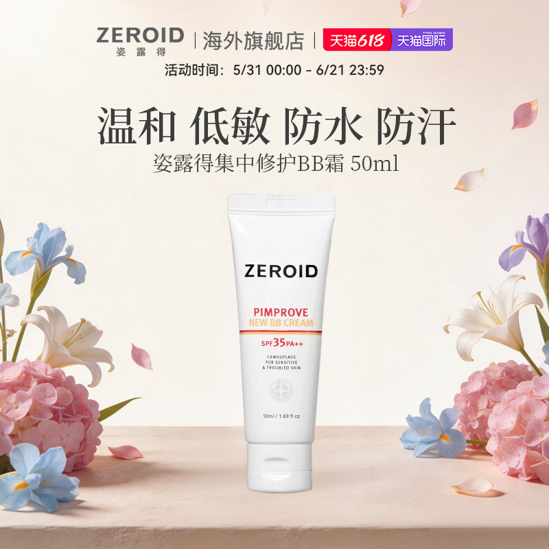 ZEROID/姿露得敏感肌温和低刺激防水防汗持久集中修护BB霜 50ML