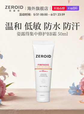 ZEROID/姿露得敏感肌温和低刺激防水防汗持久集中修护BB霜 50ML