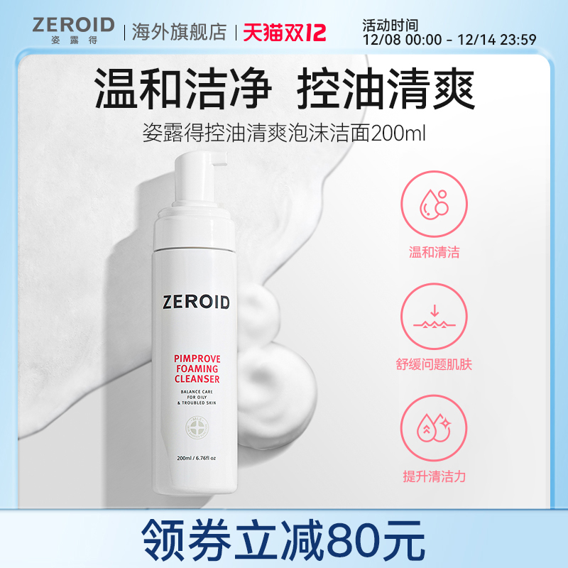 ZEROID/姿露得深层清净肌肤温和保湿控油清爽泡沫洁面乳 200ml