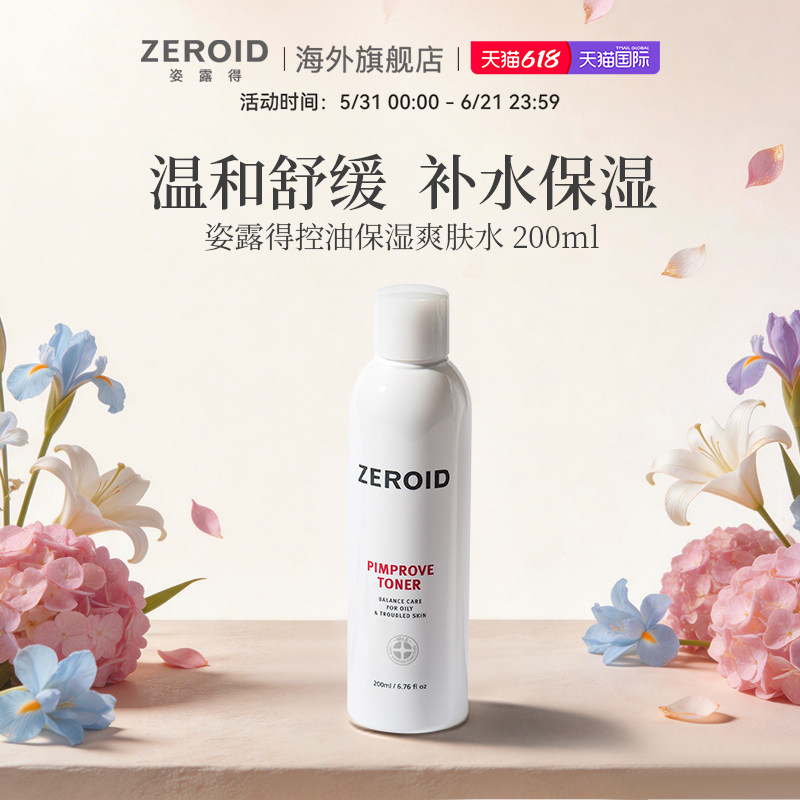 ZEROID/姿露得温和油痘肌去角质补水修复控油保湿爽肤水 200ml