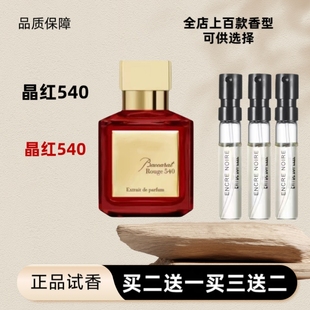 包邮 大牌香水小样晶红540温暖壁炉爵士酒廊慵懒周末试香小样 正品