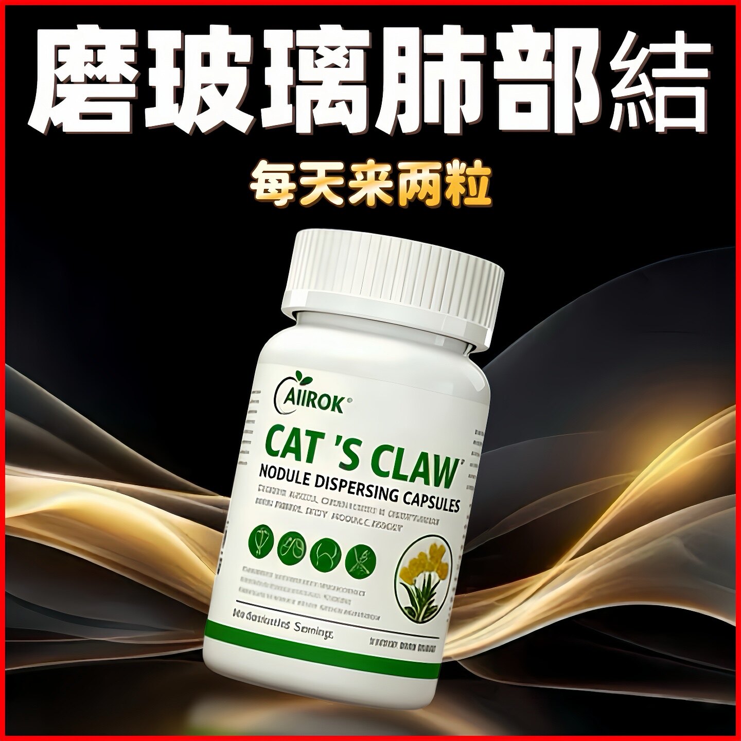 进口猫爪草治疗磨玻璃肺结节特效中成药贴清肺养肺慢阻肺大泡专用