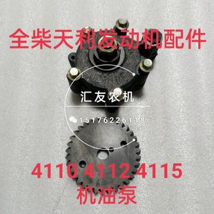 1100 全柴天利 4112 福田雷沃欧豹 发动机 1004 4115 机油泵 1000
