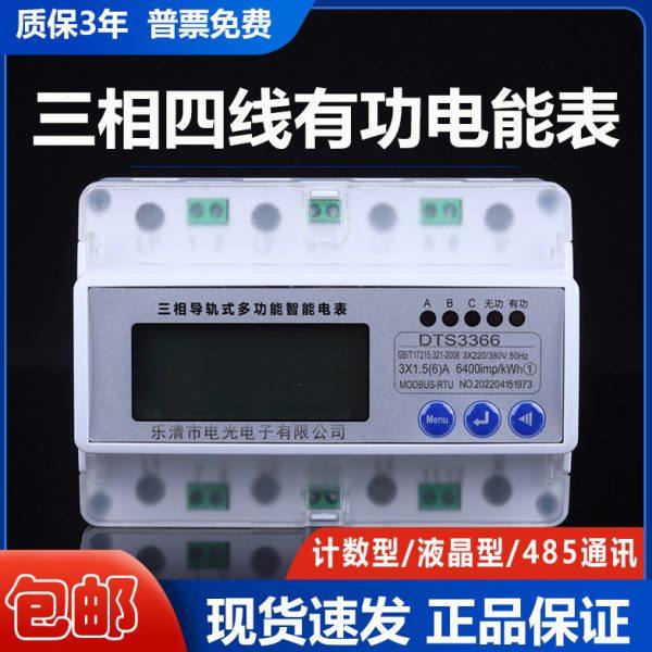 三相四线导轨式电能表电子式有功电度表 485通讯远程智能轨道电表