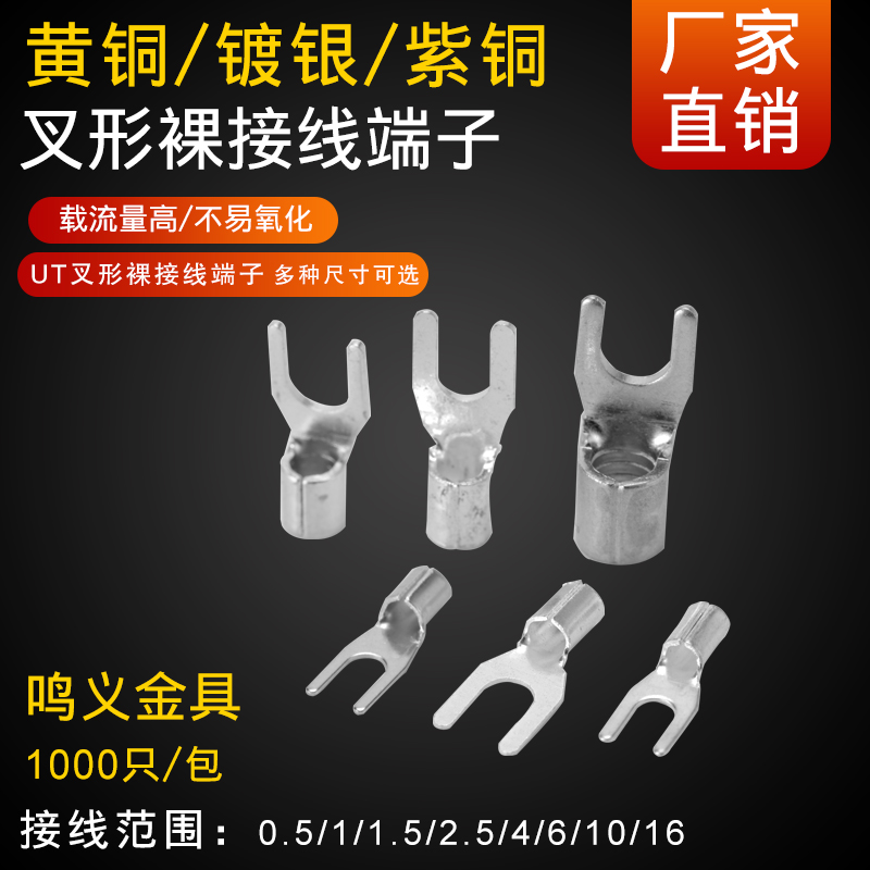 叉形UT0.5-3/1-m3/4/1.5-3/4/5/6裸端头铜线耳冷压端子/1000只/包