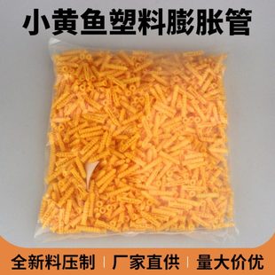 小黄鱼膨胀管 塑料膨胀螺丝 黄色胶塞涨塞 胀塞 锚栓m6 8 mm
