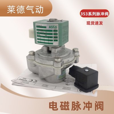 ASCO电磁脉冲阀SCG353G041/044/047布袋除尘喷吹阀直角式WDMF-Z-4