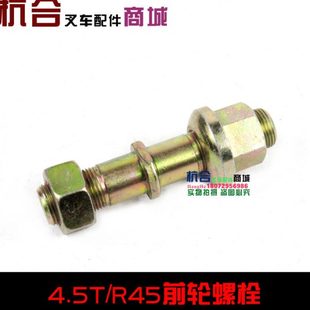 R45N小5吨前轮螺栓轮毂螺丝 4.5T适用杭叉R40 叉车前轮螺栓 螺丝4