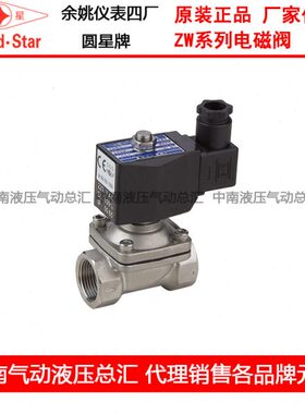 余姚仪表四厂 圆星 电磁阀 ZW-15J 20J 25J 32J 40J 50 不锈钢