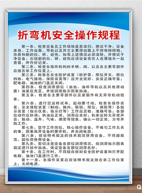 折弯机安全操作规程制度牌工厂企业规章管理生产车间公司岗位流程