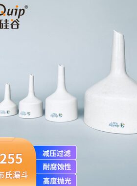 芯硅谷F1255陶瓷布氏漏斗抽滤漏斗容量30-6500ml易清洗耐热压耐磨
