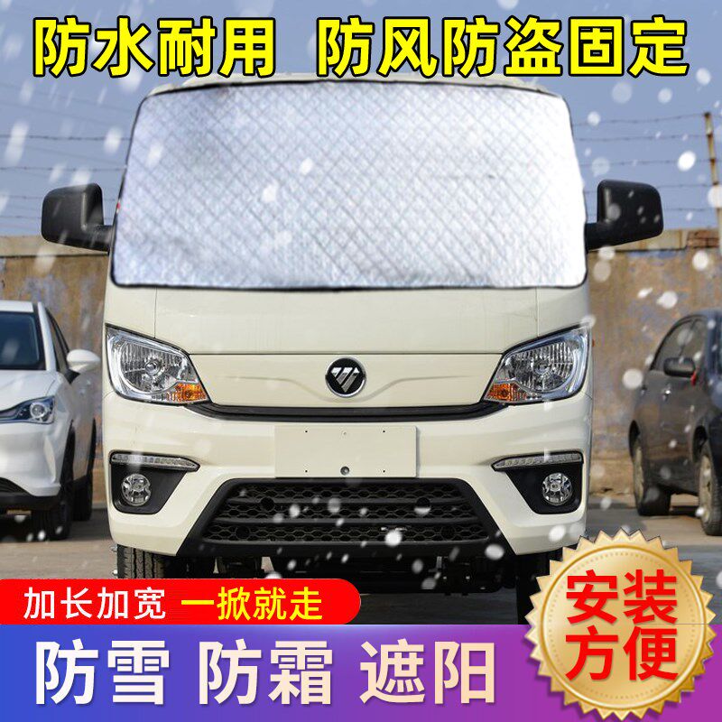 福田祥菱M1/Mi2/MPro微卡货车遮雪挡前挡风玻璃防雪防冻布防霜车