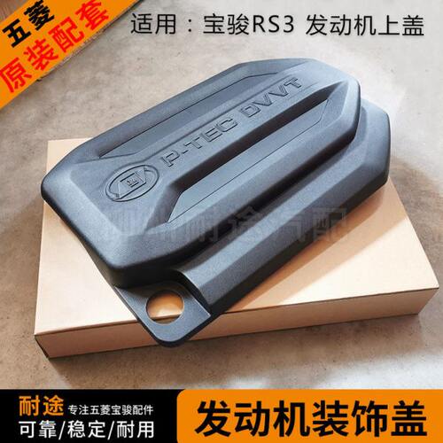上 发动机护盖51.5N13 防尘原厂盖板RST装饰盖 L宝骏板发动机罩新