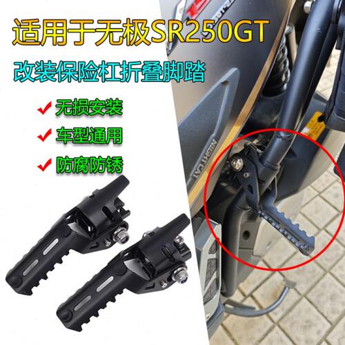 适用隆鑫无极SR250 GT改装保险杠撑脚通用前置脚踏巡航折叠脚踏
