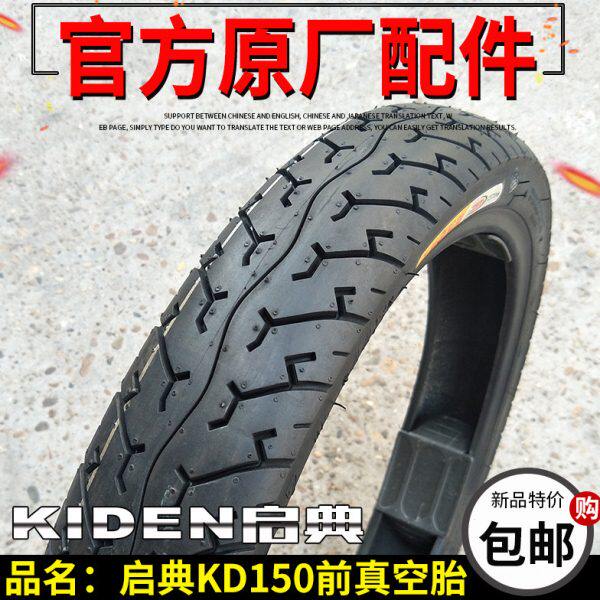 -KE150前真空H-F-150-轮胎启典Z8新L00KD--KD9正轮胎-7KDG1250前
