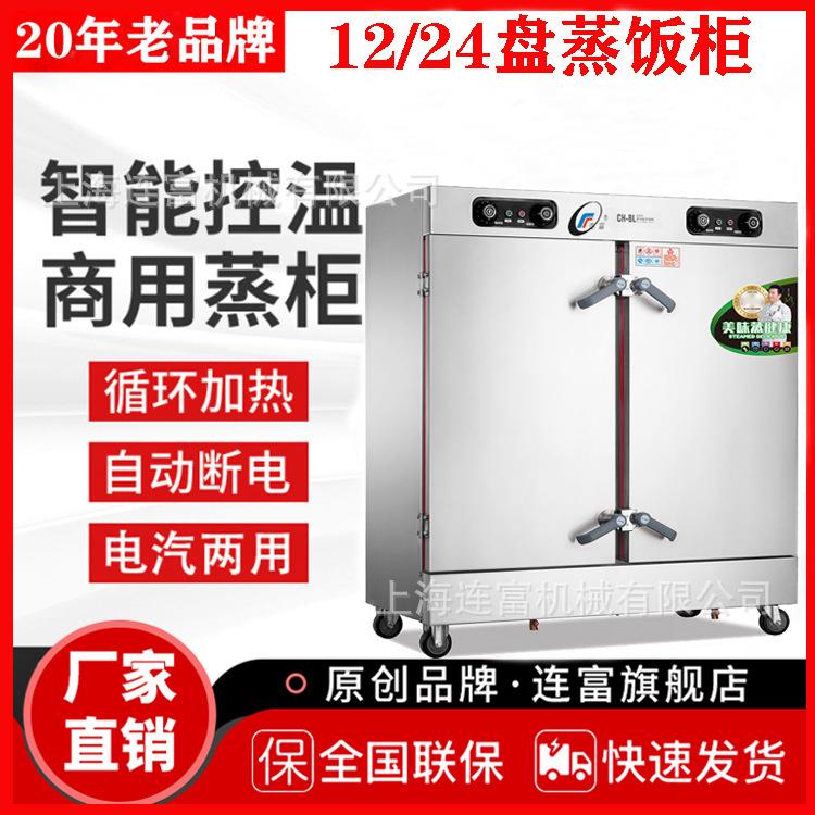 直销CH-BL-24电热蒸饭柜智能监控缺水提醒定时开关带计时蒸饭箱
