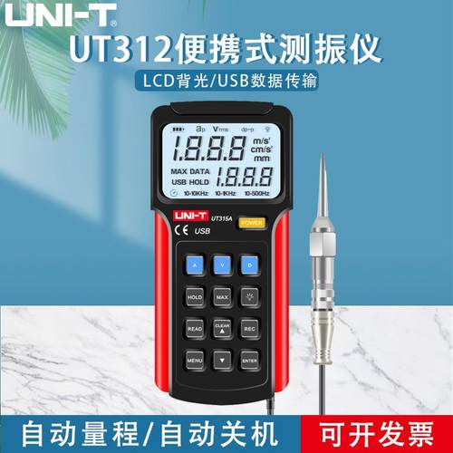 优利德UT311/312数字测振仪便携式UT315A分体式振动测量故障检测