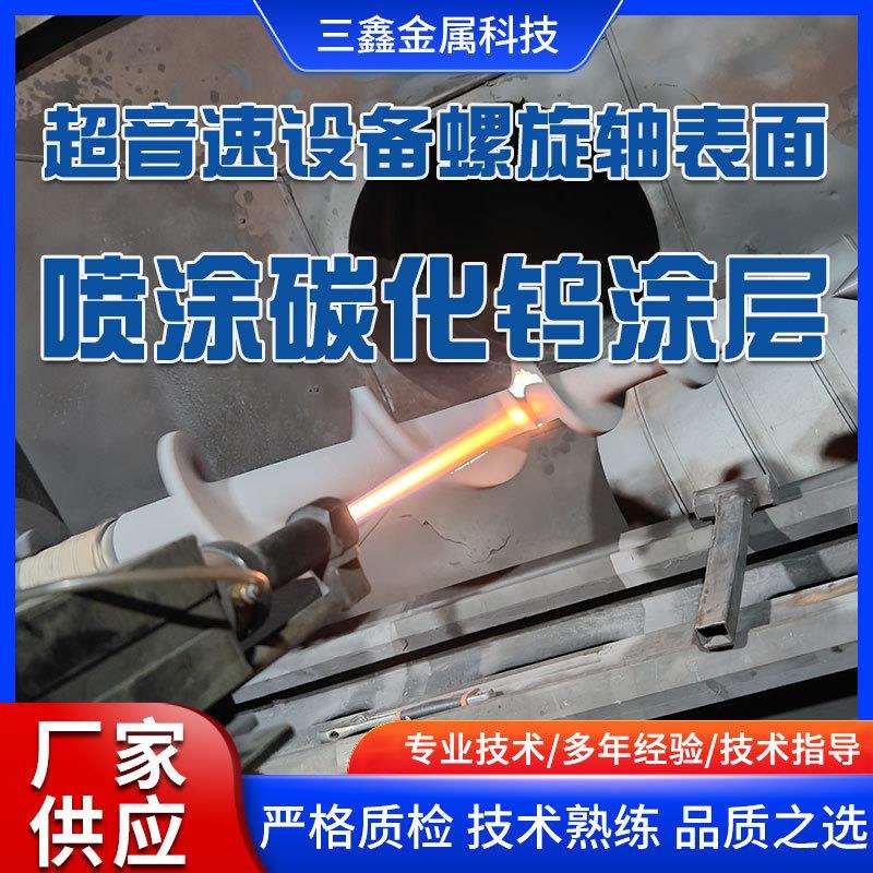 厂家供应超音速设备螺旋轴表面喷涂碳化钨涂层 等离子喷涂设备