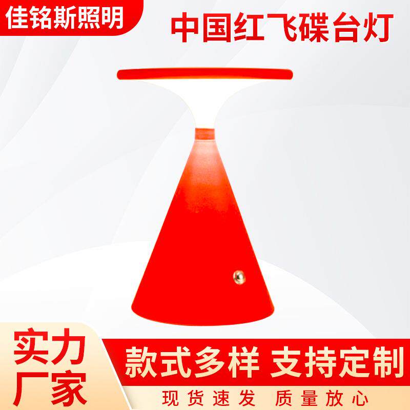 中国红创意轻奢平替飞碟桌面台灯充电小夜灯卧室床头简约家用台灯