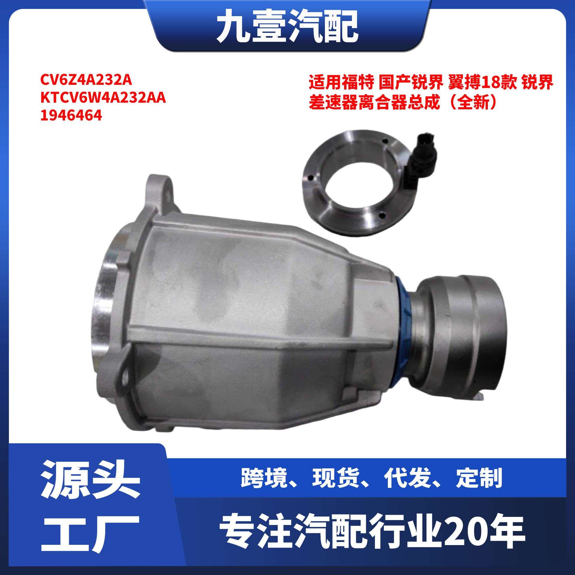 CV6Z-4A23-2A差速器离合器总成适用福特KTCV-6W4A232-AA 1946464