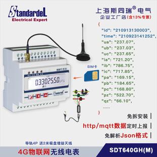 Http/Mqtt/HJ212电表/物联网三相智能/SDT640GH/免析Json定时上报