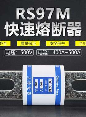 快速熔断器RS97M 500V 400A 450A 500A快熔保险丝正熔厂家