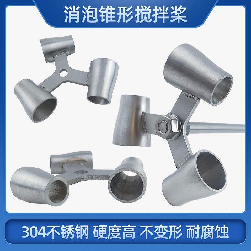 实验室搅拌叶片电动搅拌器配件仪器杆消泡锥形搅拌桨叶轮杯式锥形