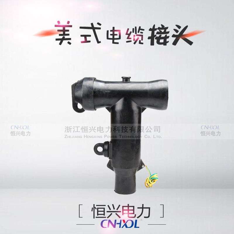 厂家直销 高压箱变开关柜美式电缆接头MT-12KV/600A前插头T型屏蔽