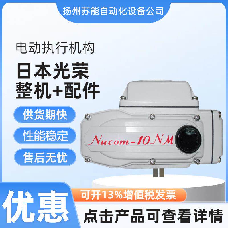 供应Nucom-10NS-10Kgf.m电动执行器