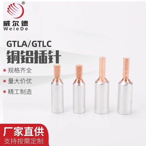 电表铜铝插针GTLA-10 16 25 35 50平方铜铝过渡接线端子铜线接头
