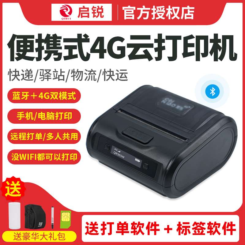 启锐QR365W快递100菜鸟4G云打印机便携式面单打单机电商条码机