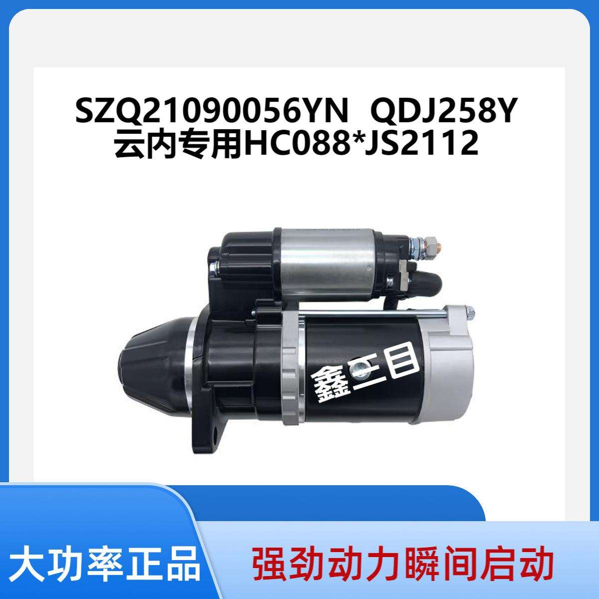 QDJ258Y云内起动机SZQ21090056YN启动马达HC088*JS2112