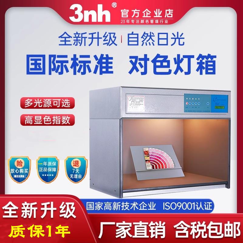 3nh天友利三恩时T60(4)标准四光源对色灯箱UV光源扩散板色温D65