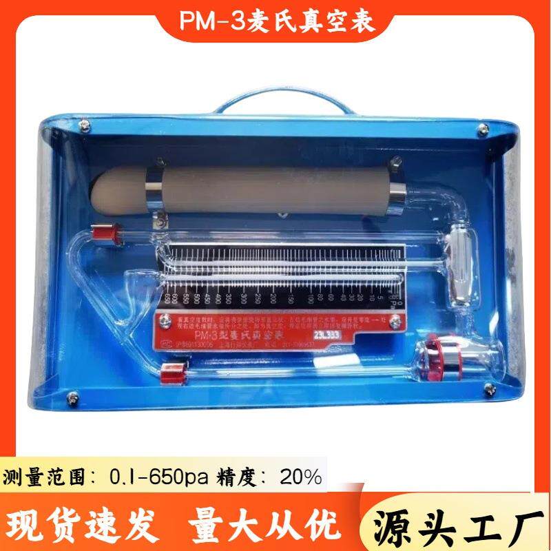 行知牌PM-2麦氏真空表 组合式麦氏真空计,转动式压缩水银真空计