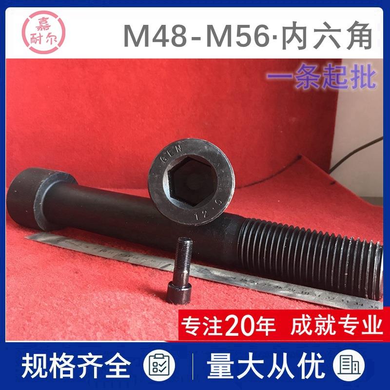 12.9级杯头内六角螺栓MM56*M52xM48*240*330X160高强度全牙螺丝杆