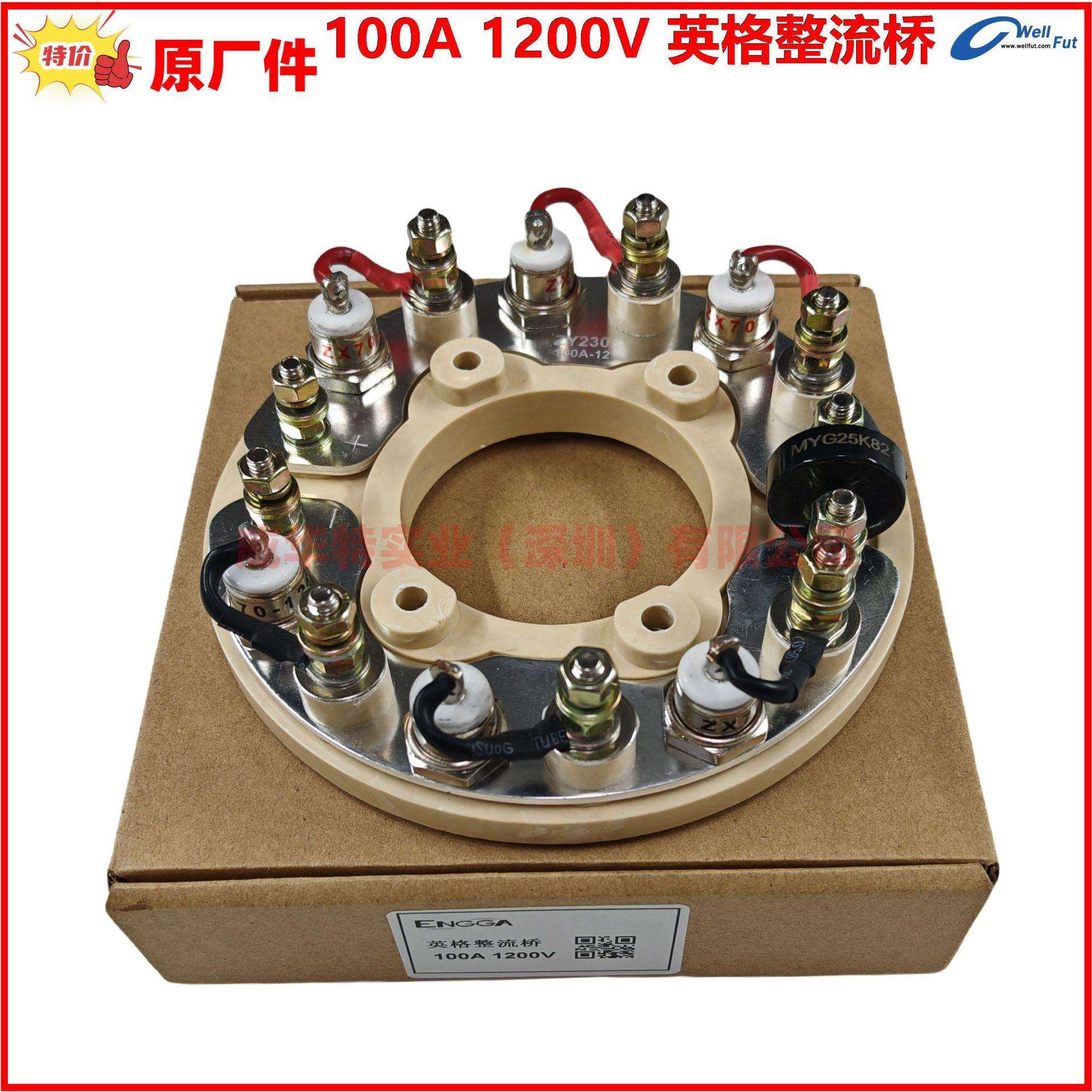 英格整流桥100A/1200V,YG5052,YG3924，整流轮ZY1720 100A-12