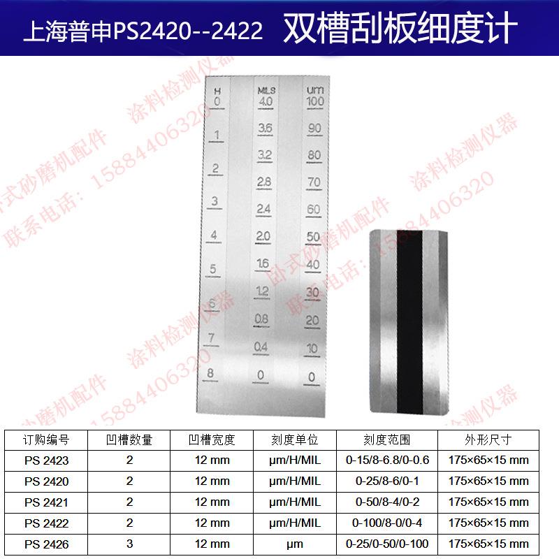 上海普申PS2420双槽ISO刮板细度计0-15/25/50/100微米 三槽刮板