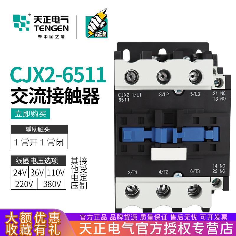 TENGEN天正电气 CJX2-6511交流接触器80A三相220v 380v110v36v24v