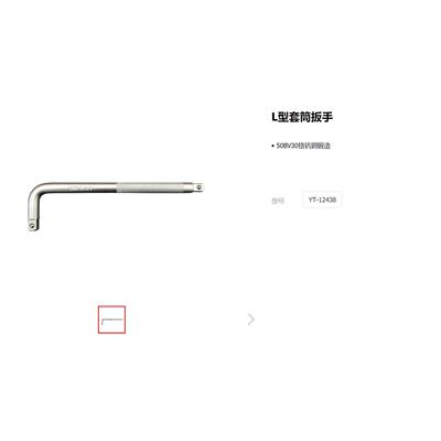 易尔拓L型套筒扳手/7字型/弯头/单头/轮胎扳手套筒YT-12438