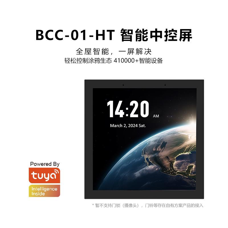 Tuya智能家庭控制板 4寸智能家居中控屏 电地暖面板 BCC-01-HT-GB