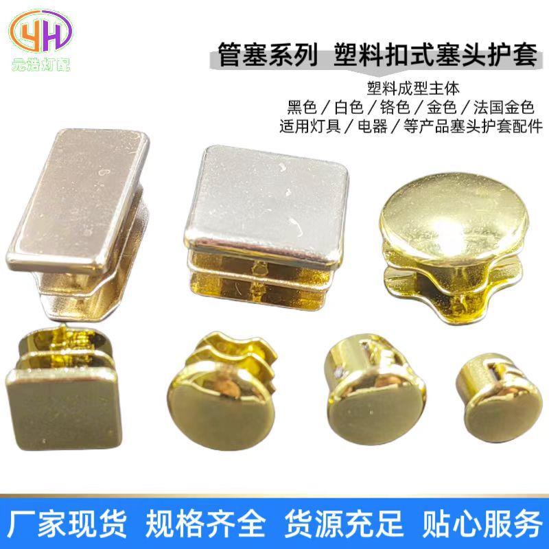 供应各种圆管方管管塞电镀塑料孔塞盖堵头扣式塞头电源线扣护线套