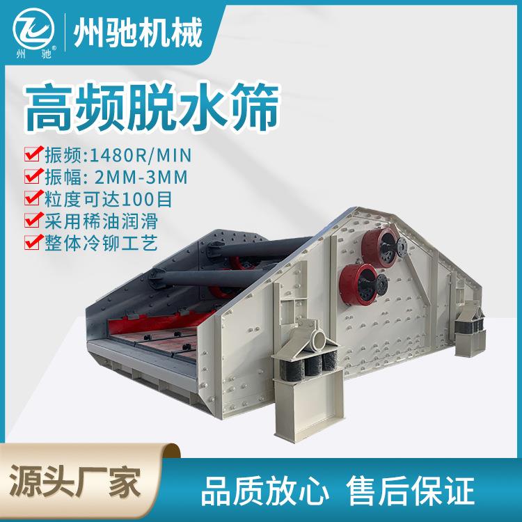 矿山振动高频脱水筛矿用细沙精煤末煤尾矿干排直线振动筛