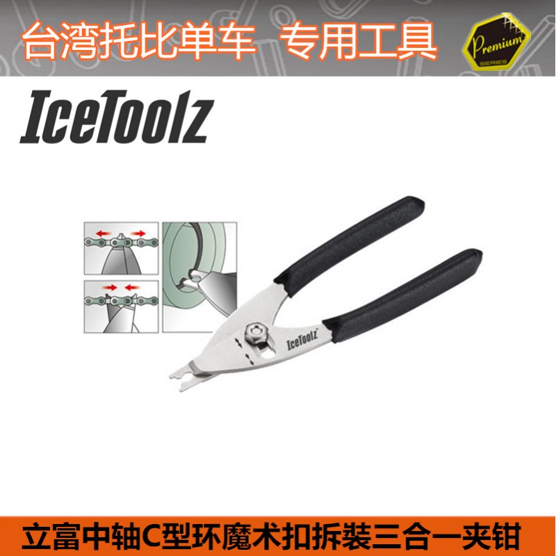 立富IceToolz 中轴C型环魔术扣拆装自L行车工具三合一夹钳62D1
