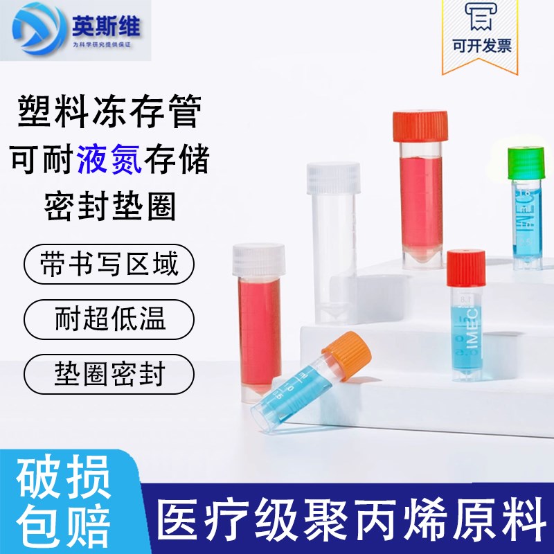 塑料细胞冻存管0.5/1.5ml/2ml/1.8mlG 5ml 10ml冷冻管样品管分装