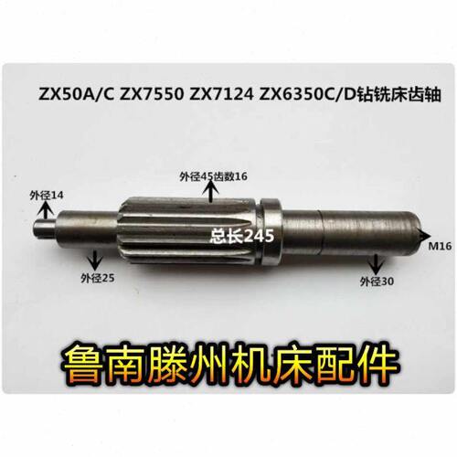 滕州钻铣床配件ZX50A/C ZX7550C/CW ZX7124 ZX6350C钻铣床齿轴 轴