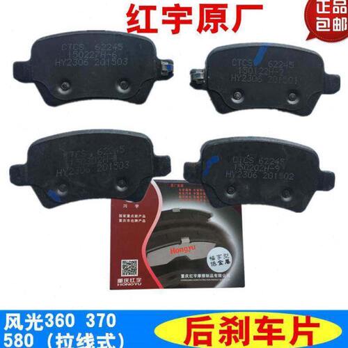 适配东风风光580 360 370 后刹车片 机械式 原厂配件红宇