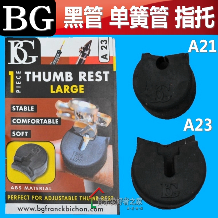 法国 BG单簧管指托黑管双簧管指托套 手托 A21 A23 普路太 XLORIC