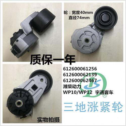 三地原厂皮带涨紧轮612600061256 适配红岩陕汽潍柴WP10美国盖茨