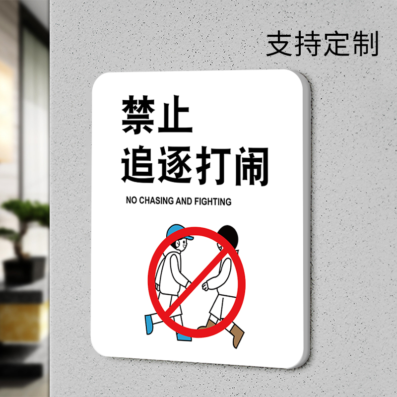 禁止追逐打闹温馨提示牌请勿禁止攀爬警示标识墙贴纸定制请看管好