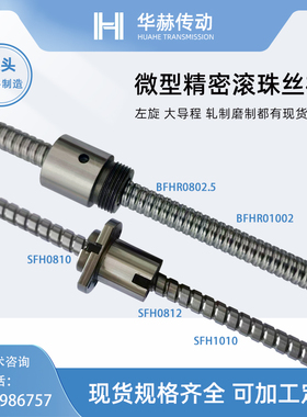 BSHR0804 1002 SFHr0810 0812 1010 0805 1204左旋磨制滚珠丝杆